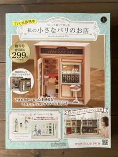 【新品未開封】私の小さなパリのお店 創刊号