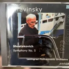 ショスタコーヴィチ　交響曲第5番　ムラヴィンスキー　1973東京LIVE