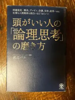 頭がいい人の「論理思考」の磨き方