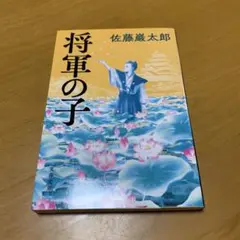 将軍の子　　s35