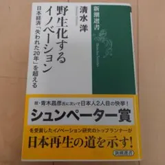 野生化するイノベーション 日本経済「失われた20年」を超える