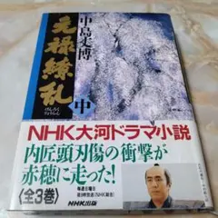 元禄繚乱 中