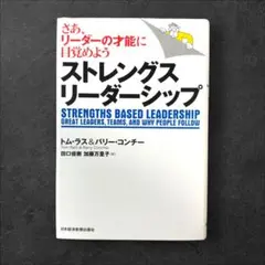 ストレングス・リーダーシップ さあ、リーダーの才能に目覚めよう