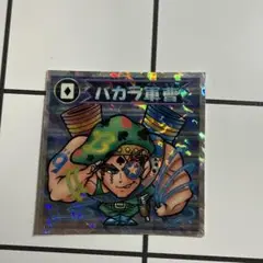 バカラ軍曹 ビックリマンシール