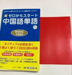 新ゼロからスタート中国語単語BASIC1000