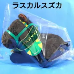 ラスカルスズカ　ぬいぐるみ 競馬 ぬいぐるみ サイレンススズカ ラスカルスズカ
