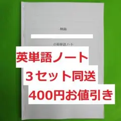映画の英単語ノート3セット (英語、英会話、手作り単語帳)
