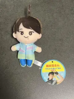 誠お兄さん　マスコットぬいぐるみ
