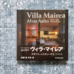 ヴィラ・マイレア Alvar Aalto アルヴァ・アアルト 齋藤裕 TOTO