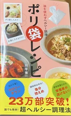 ポリ袋レシピ　油を使わずヘルシー調理！　川平秀一