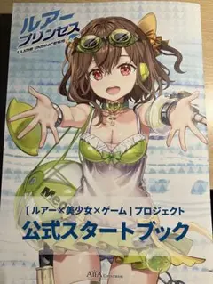 ルアープリンセス 公式スタートブック
