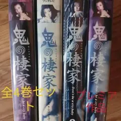 ✨超貴重✨セル版 未DVD「鬼の棲家」全4巻セット VHS