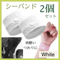 シーバンド ホワイト 2個セット 車酔い 船酔い 酔い止め つわり 手首 バンド
