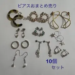 ピアス10個おまとめ売り