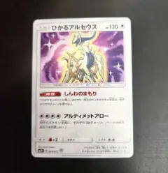 【美品】ひかるアルセウス SM3+ ひかる伝説 059/072 プレイ用】ポケモンカードゲーム SM3+ 059/072 ひかるアルセウス