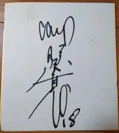 広島東洋カープ佐々岡選手サイン色紙