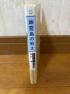 幽霊島の戦士　グインサーガ外伝10巻