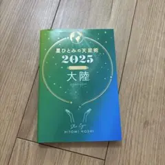 星ひとみの天星術2025 大陸〈地球グループ〉