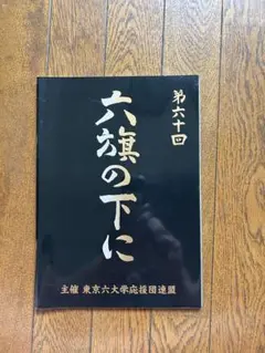第60回 六旗の下に パンフレット 東京六大学応援団