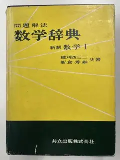【裁断済】問題解法 数学辞典 新制 数学Ⅰ（共立出版、穂刈四三二・新倉秀雄）