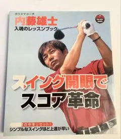 内藤雄士 スイング開眼でスコア革命