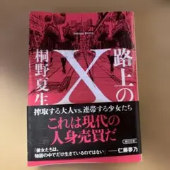 路上のX