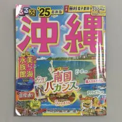 るるぶ沖縄'25