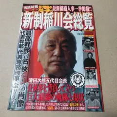 新制稲川会総覧 : 最新組織人事一挙掲載!! : 任侠界を背負って立つ巨大組織…