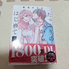 たっぷりのキスからはじめて 7巻
