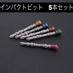 インパクト ビット 両頭 双頭 ドリルビット 電動ドライバー 磁石 マグネット