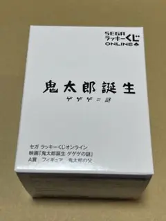 セガラッキーくじオンライン　ゲゲゲの謎　A賞フィギュア　鬼太郎の父②