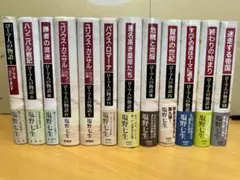 塩野七生 ローマ人の物語全集のうち 1~12巻まで +海の都の物語+わが友