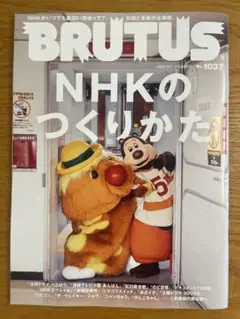 【新品】BRUTUS No.1037 NHKのつくりかた