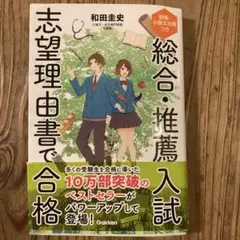 総合・推薦入試志望理由書で合格 : 面接・小論文対策つき