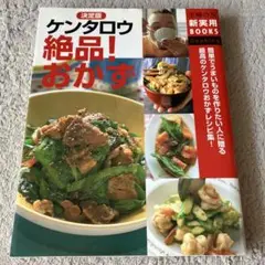 ケンタロウ 料理 絶品！おかず　主婦の友
