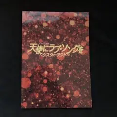 ミュージカル 天使にラブソングを パンフレット