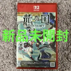 Switch2 龍の国 ルーンファクトリー Edition