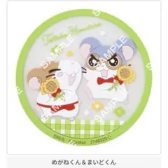 とっとこハム太郎 クリアラバーコースター めがねくん ＆ まいどくん