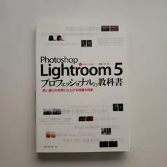 Photoshop Lightroom 5プロフェッショナルの教科書 思い通り…