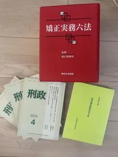 最終値下げ！新品矯正実務六法〔赤六法〕＋刑事法令教本