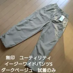 無印　ユーティリティ　イージーワイドパンツ　ダークベージュ　S