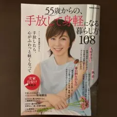 55歳からの、手放して身軽になる暮らし方108