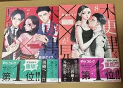 木更津くんの××が見たい　萩原ケイク　７巻8巻セット