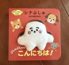 シナぷしゅ ゆび人形絵本