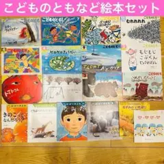 067-6 こどものとも等　18冊セット