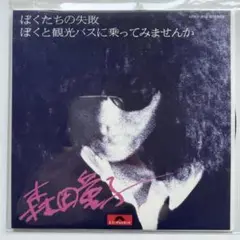 限定7インチレコード 森田童子 ぼくたちの失敗 ぼくと観光バスに乗ってみませんか