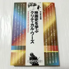 映画史を学ぶクリティカル・ワーズ