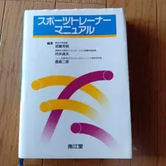 スポーツトレーナーマニュアル★１９９６年発行★定価4635円★
