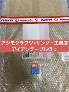 【限定品】新品 未使用 アイアンテーブル 低っRED 限定品】新品 未使用 アイアンテーブル 低っRED