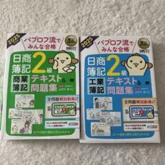 2025年度版パブロフ流でみんな合格 日商簿記2級商業簿記 工業簿記 問題集